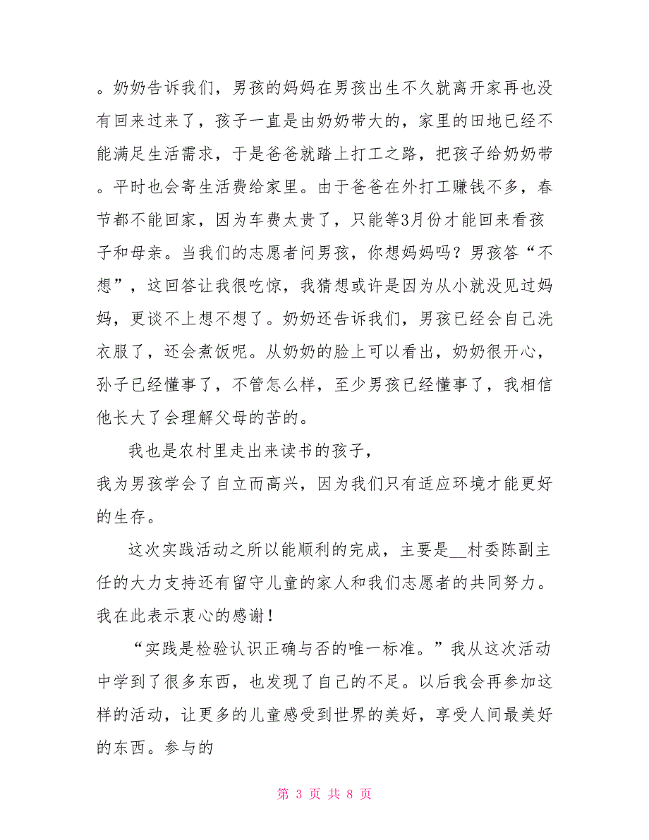 留守儿童教学社会实践活动心得体会_第3页