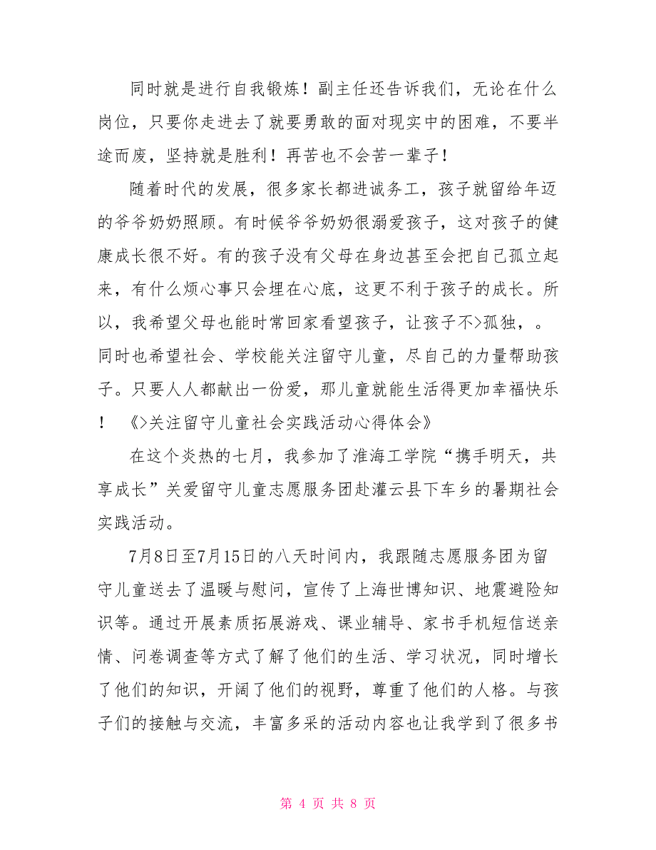 留守儿童教学社会实践活动心得体会_第4页