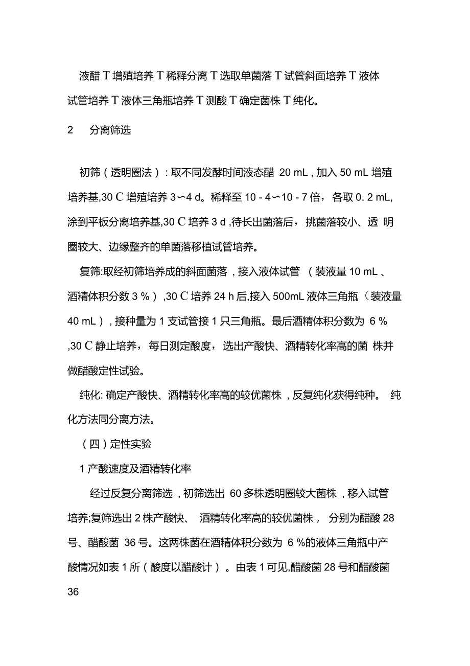 优势醋酸菌的分离筛选_第3页