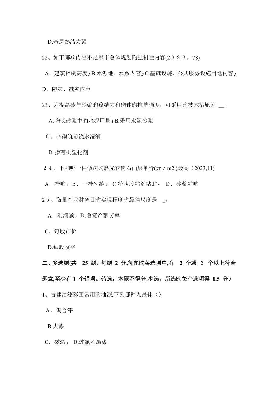 2023年上半年福建省一级建筑师建筑结构外墙渗漏防治措施模拟试题_第5页