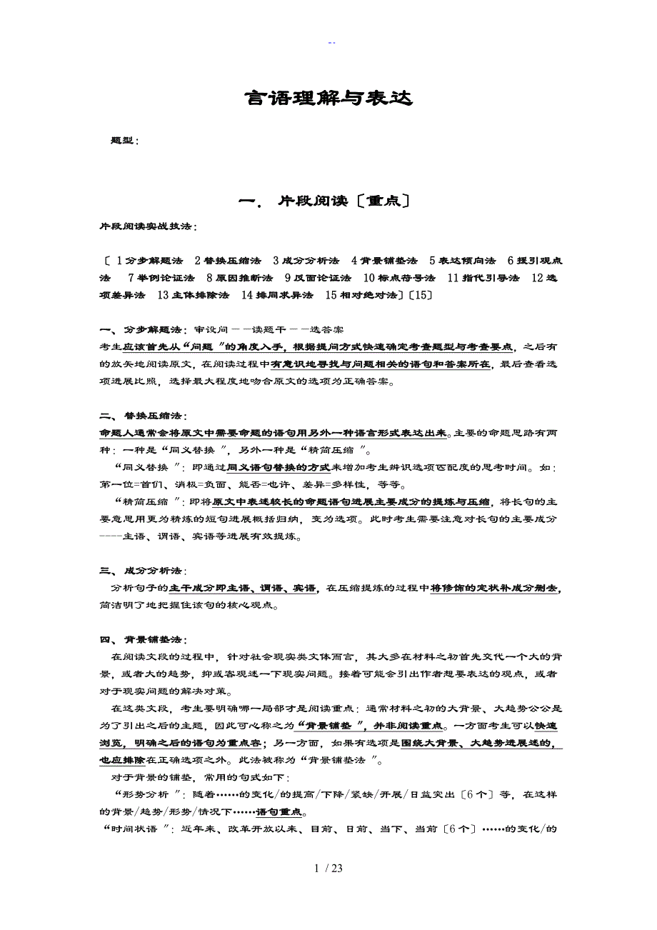 言语理解与表格达自己整理汇总情况_第1页