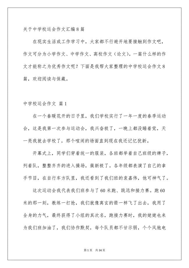 关于中学校运会作文汇编8篇