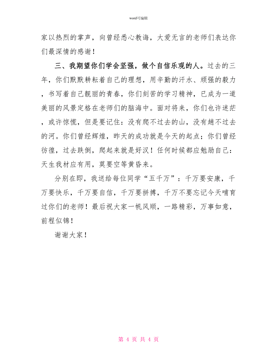 2022届初三毕业典礼发言稿_第4页