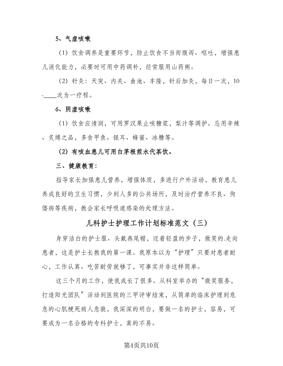 儿科护士护理工作计划标准范文（三篇）.doc_第4页