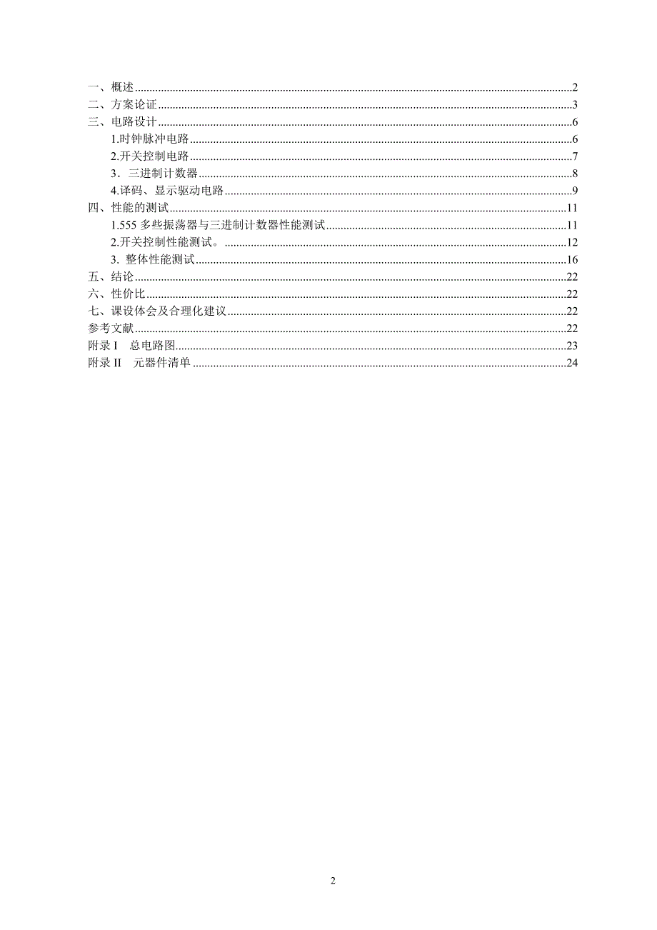 数字电子技术课程设计简易轿车尾灯控制电路的设计_第2页