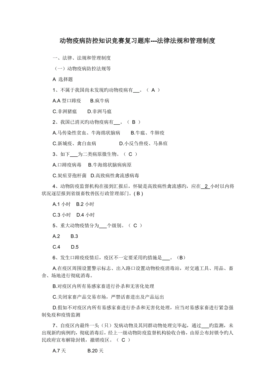2023年动物疫病防控知识竞赛复习题库_第1页