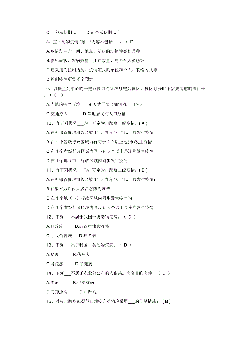 2023年动物疫病防控知识竞赛复习题库_第2页