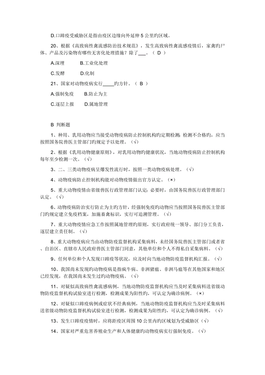 2023年动物疫病防控知识竞赛复习题库_第4页