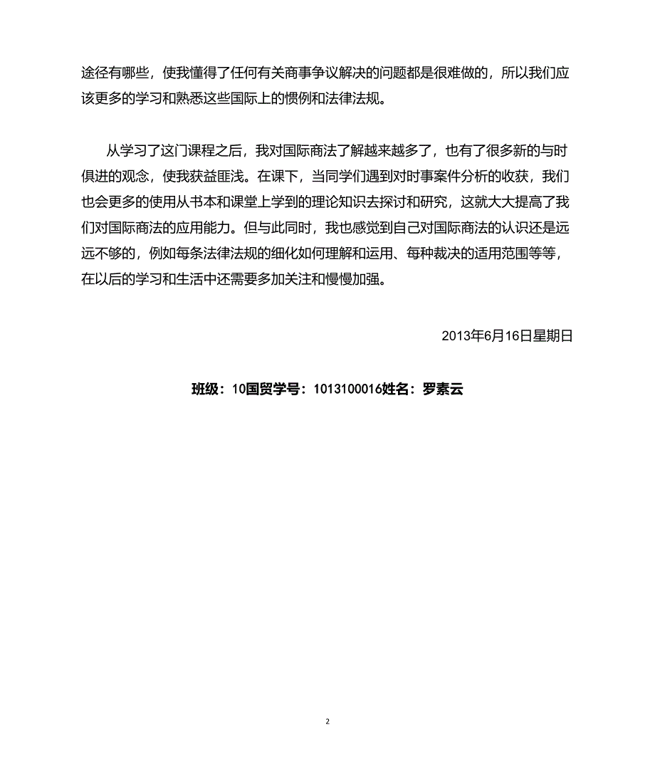 学习国际商法感想_第2页