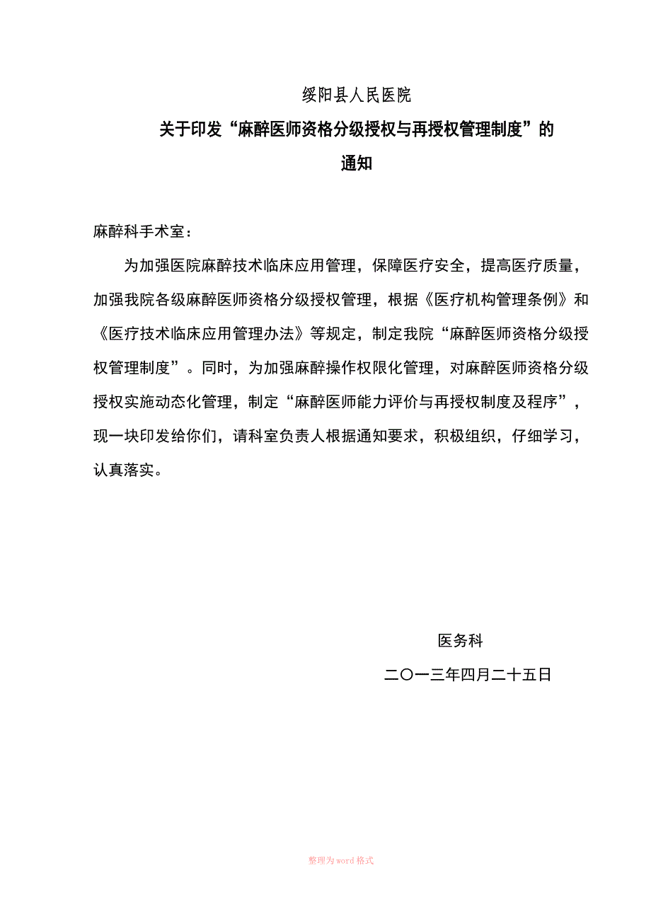 麻醉医师资格分级授权管理制度与程序、各种手术麻醉授权申请表、考核表_第1页