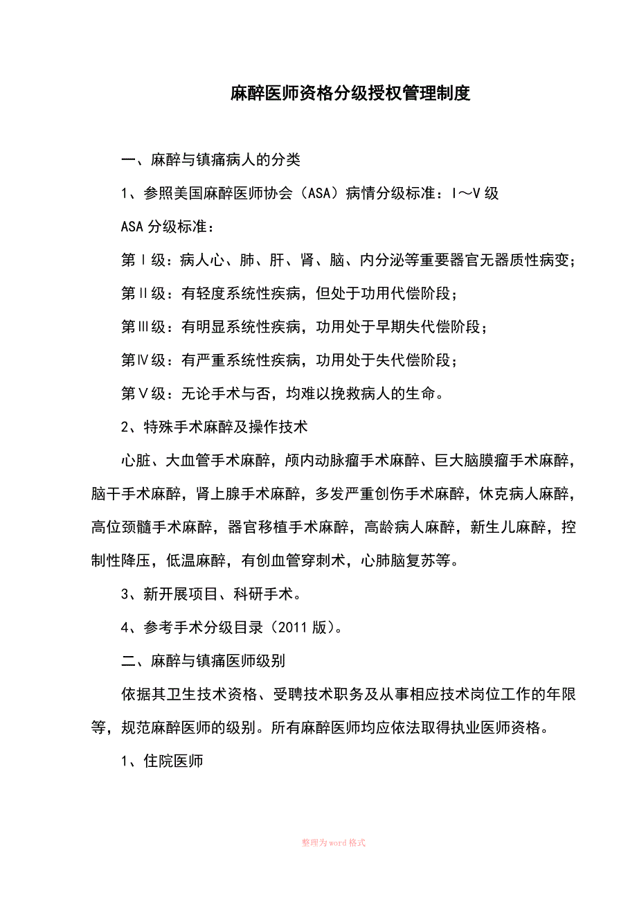 麻醉医师资格分级授权管理制度与程序、各种手术麻醉授权申请表、考核表_第2页