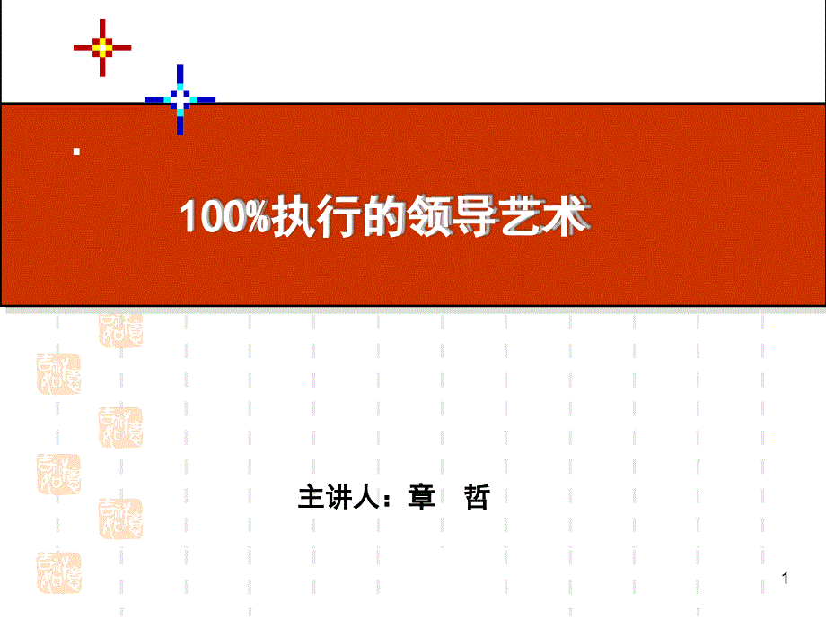 100执行的领导艺术老师新给的课件_第1页