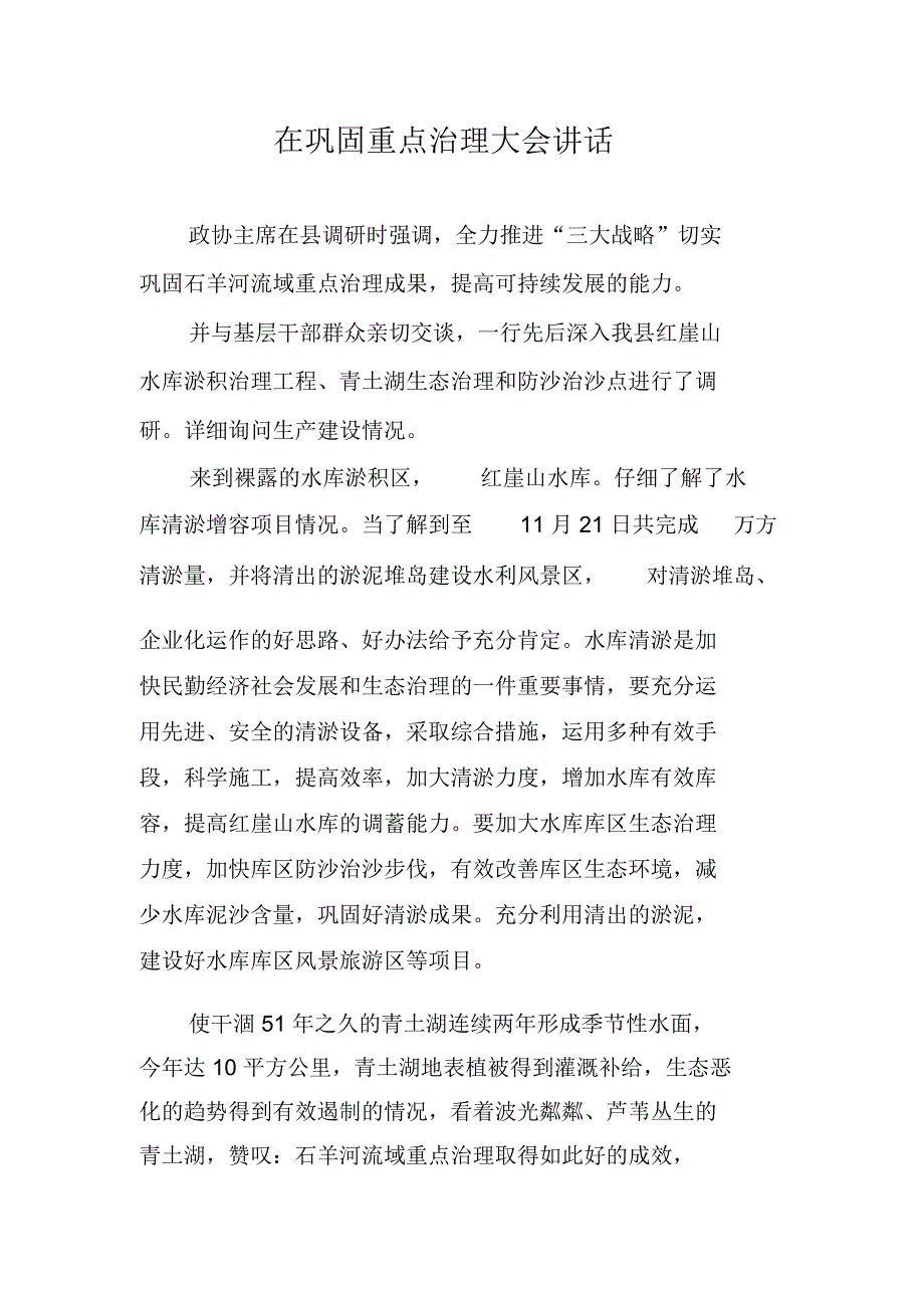 在巩固重点治理大会讲话_第1页