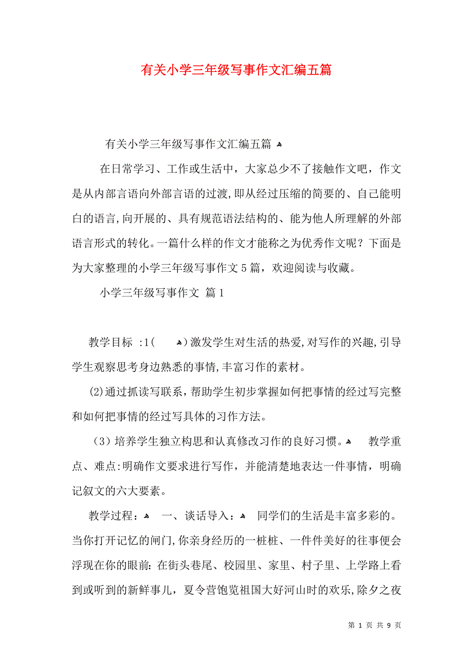 有关小学三年级写事作文汇编五篇_第1页