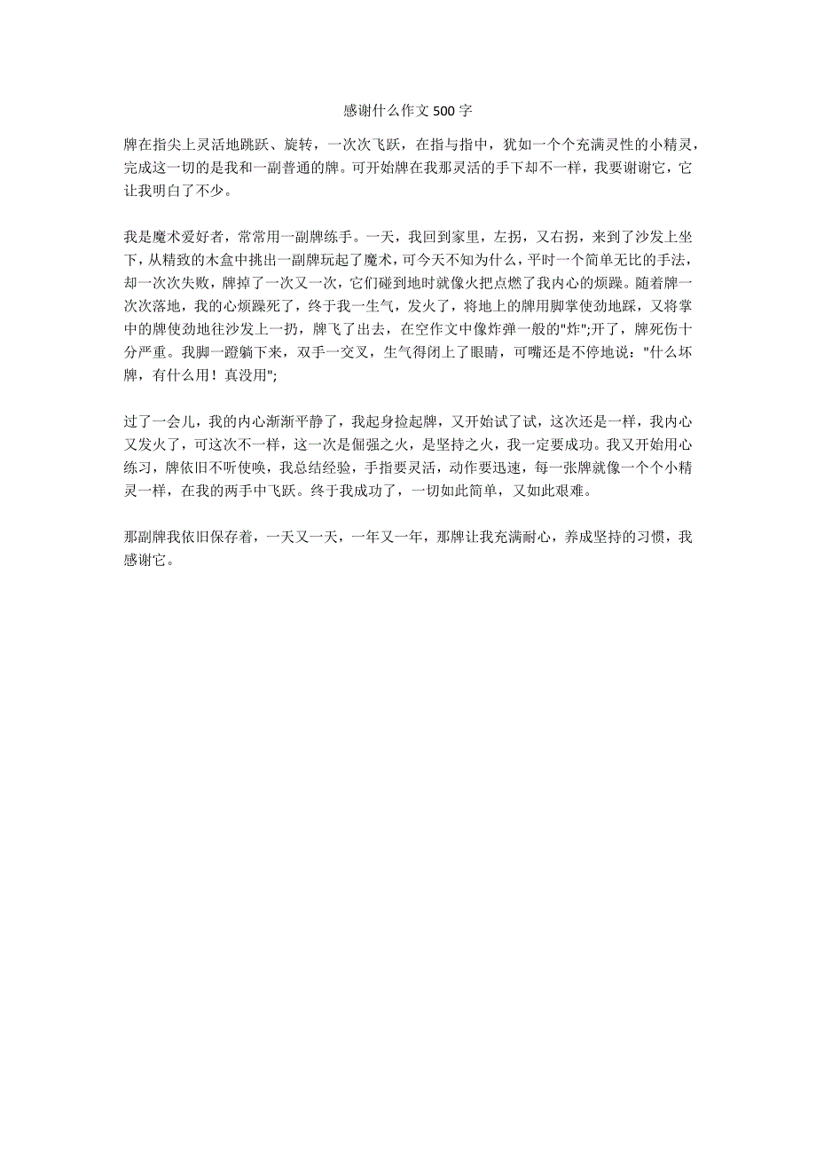 感谢什么作文500字_第1页