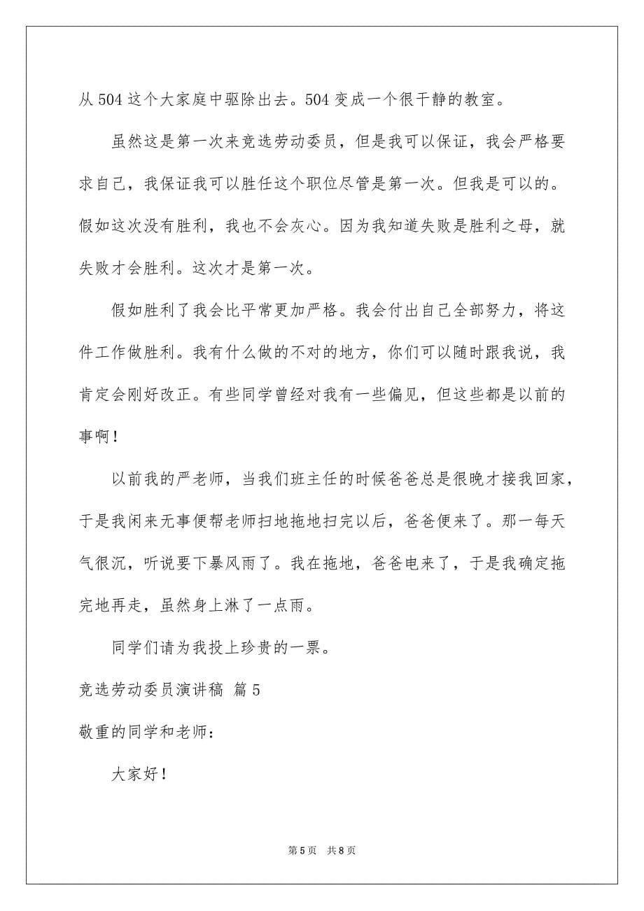 关于竞选劳动委员演讲稿模板合集六篇_第5页