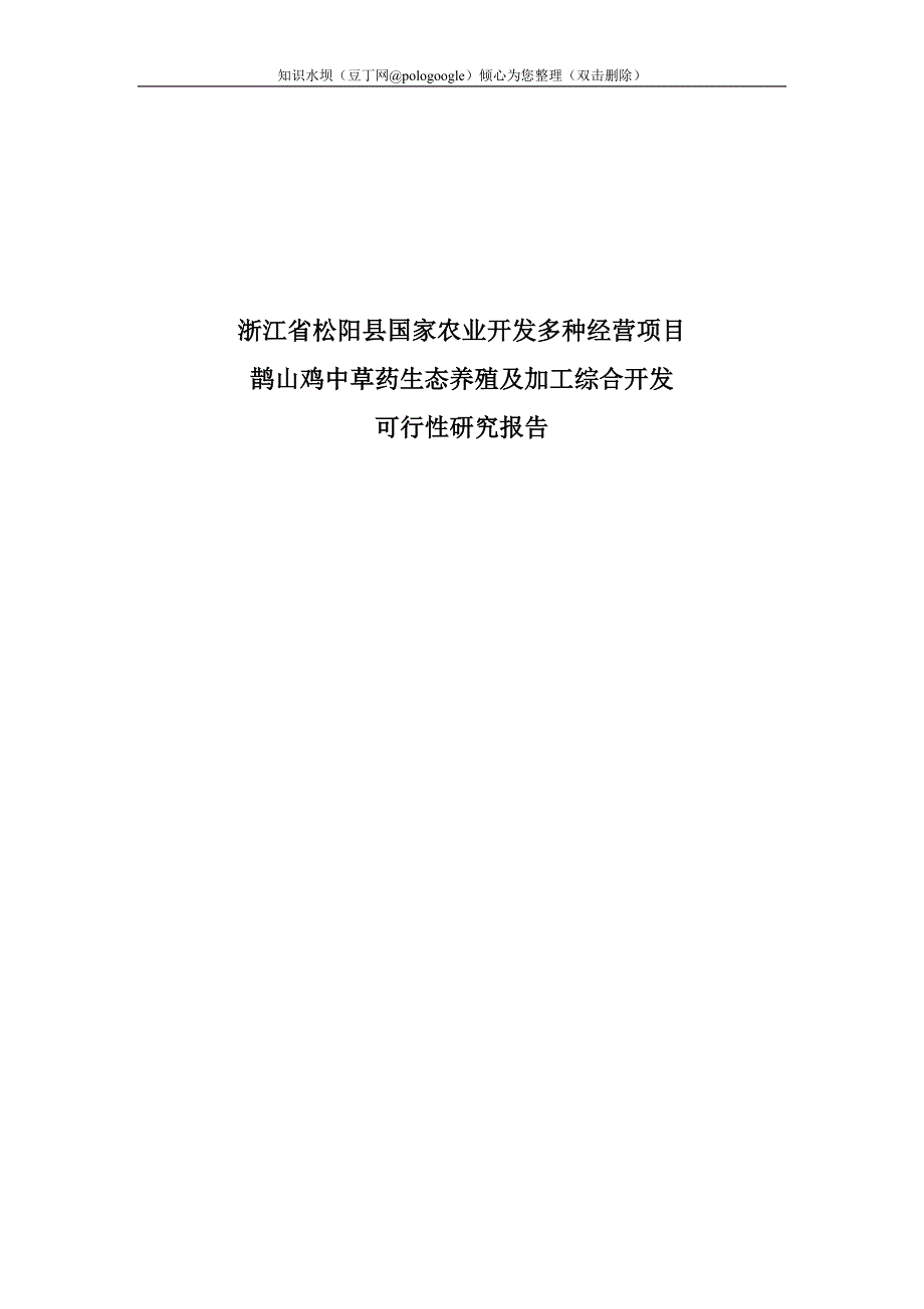 鹊山鸡中草药生态养殖及加工综合开发可行性研究报告_第1页