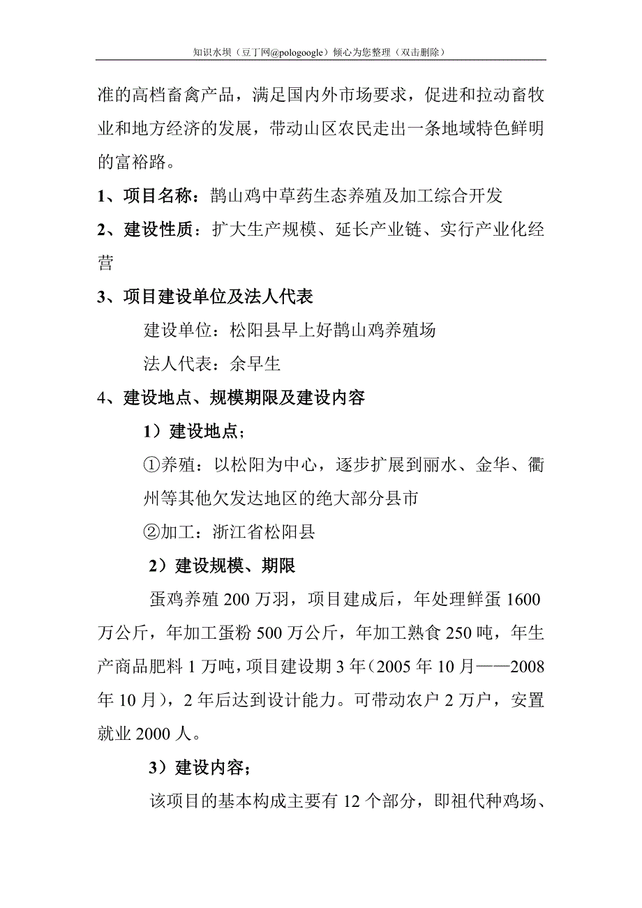 鹊山鸡中草药生态养殖及加工综合开发可行性研究报告_第4页