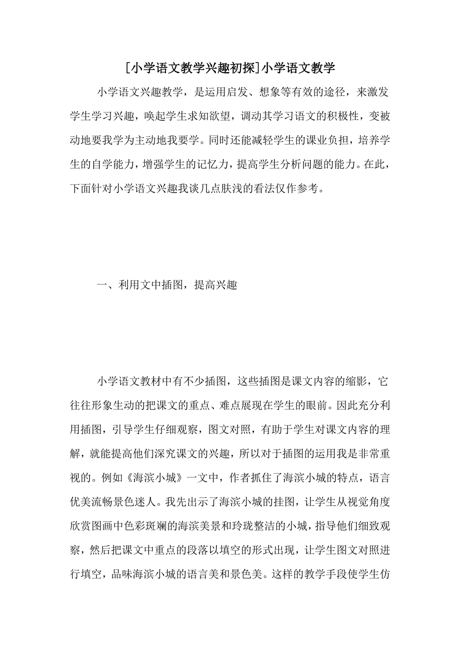 [小学语文教学兴趣初探]小学语文教学_第1页