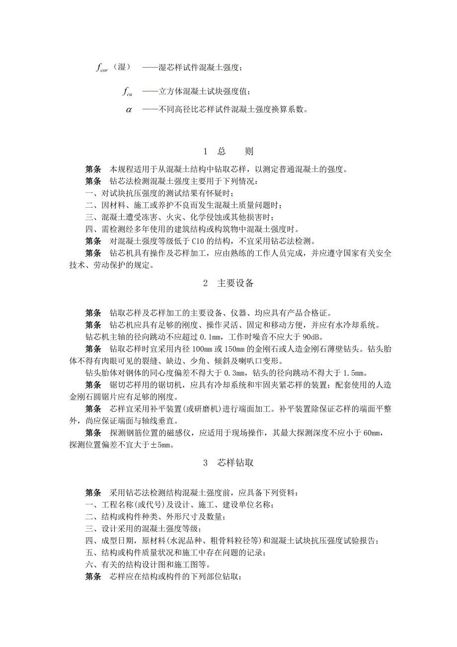 钻心法检测混凝土强度技术规程_第2页