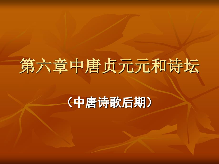 六章中唐贞元元和诗坛_第1页