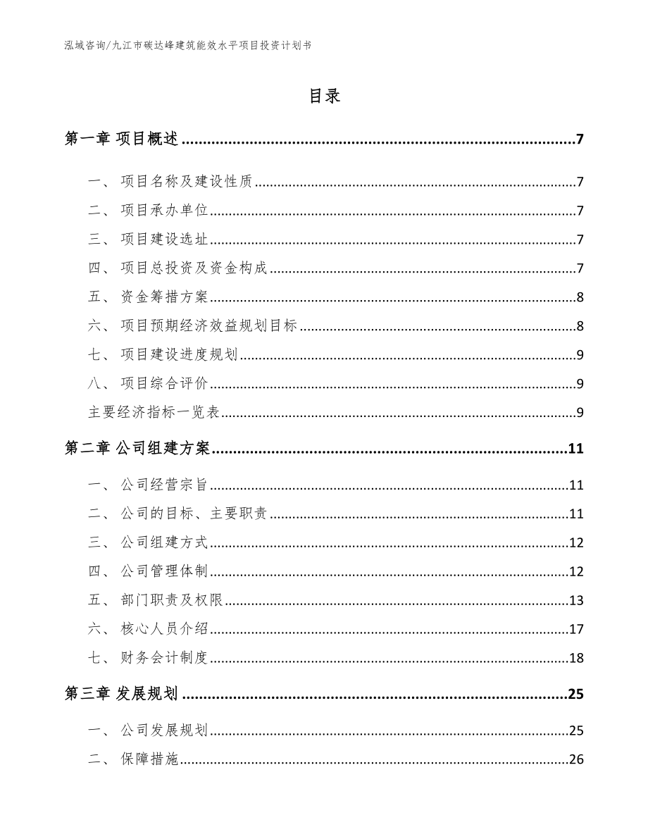 九江市碳达峰建筑能效水平项目投资计划书_第1页