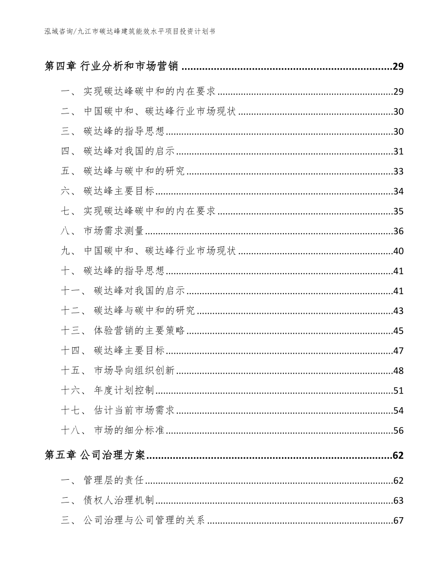 九江市碳达峰建筑能效水平项目投资计划书_第2页