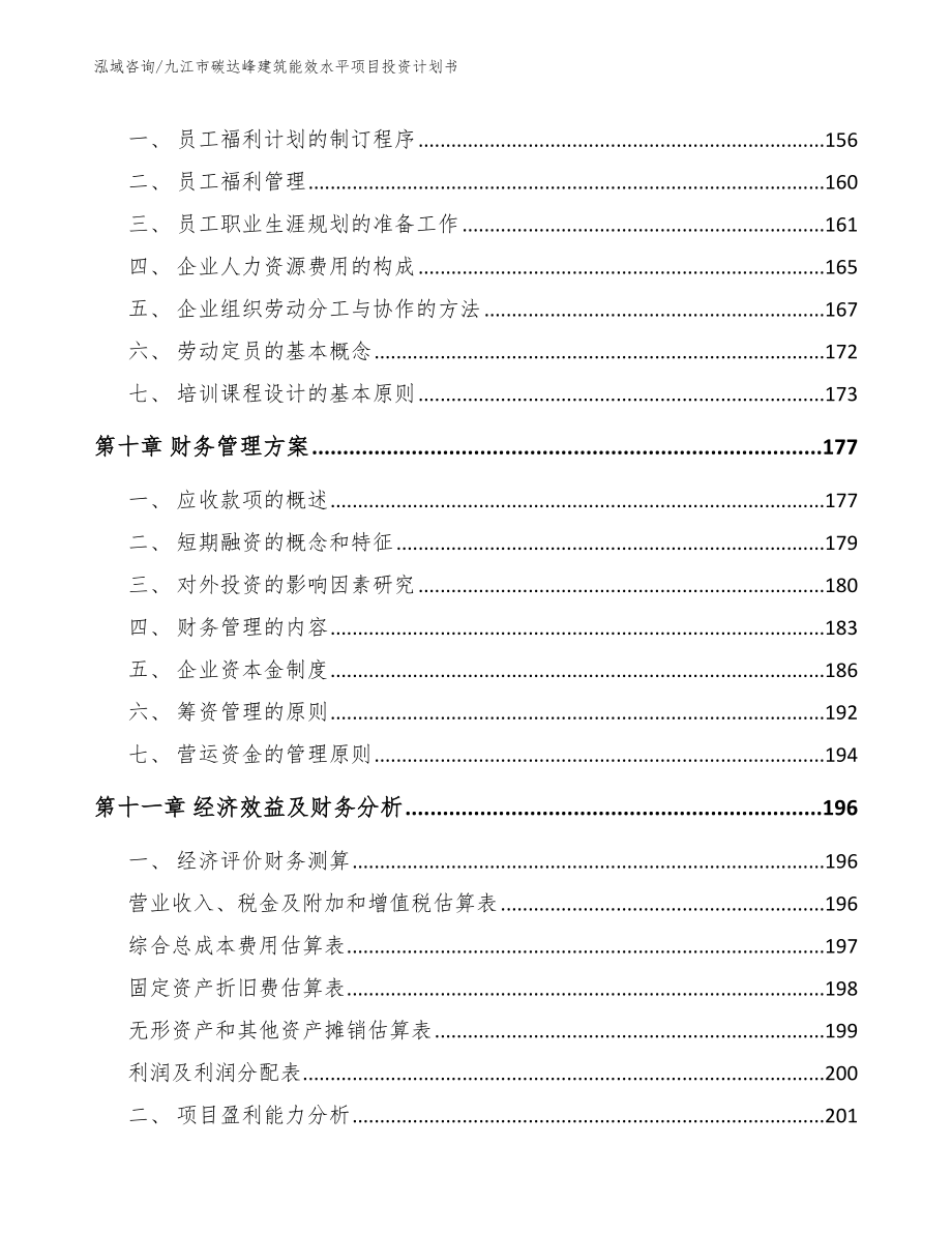 九江市碳达峰建筑能效水平项目投资计划书_第4页