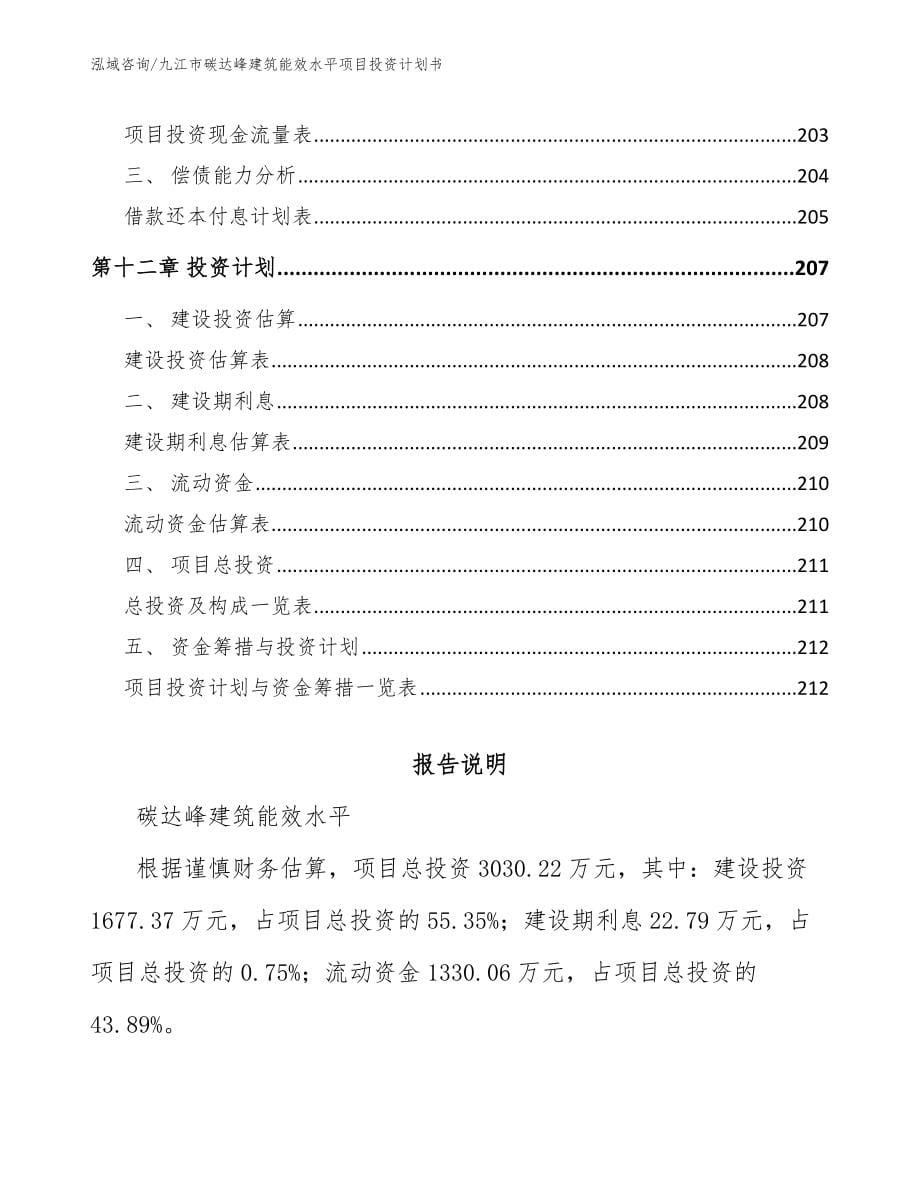 九江市碳达峰建筑能效水平项目投资计划书_第5页