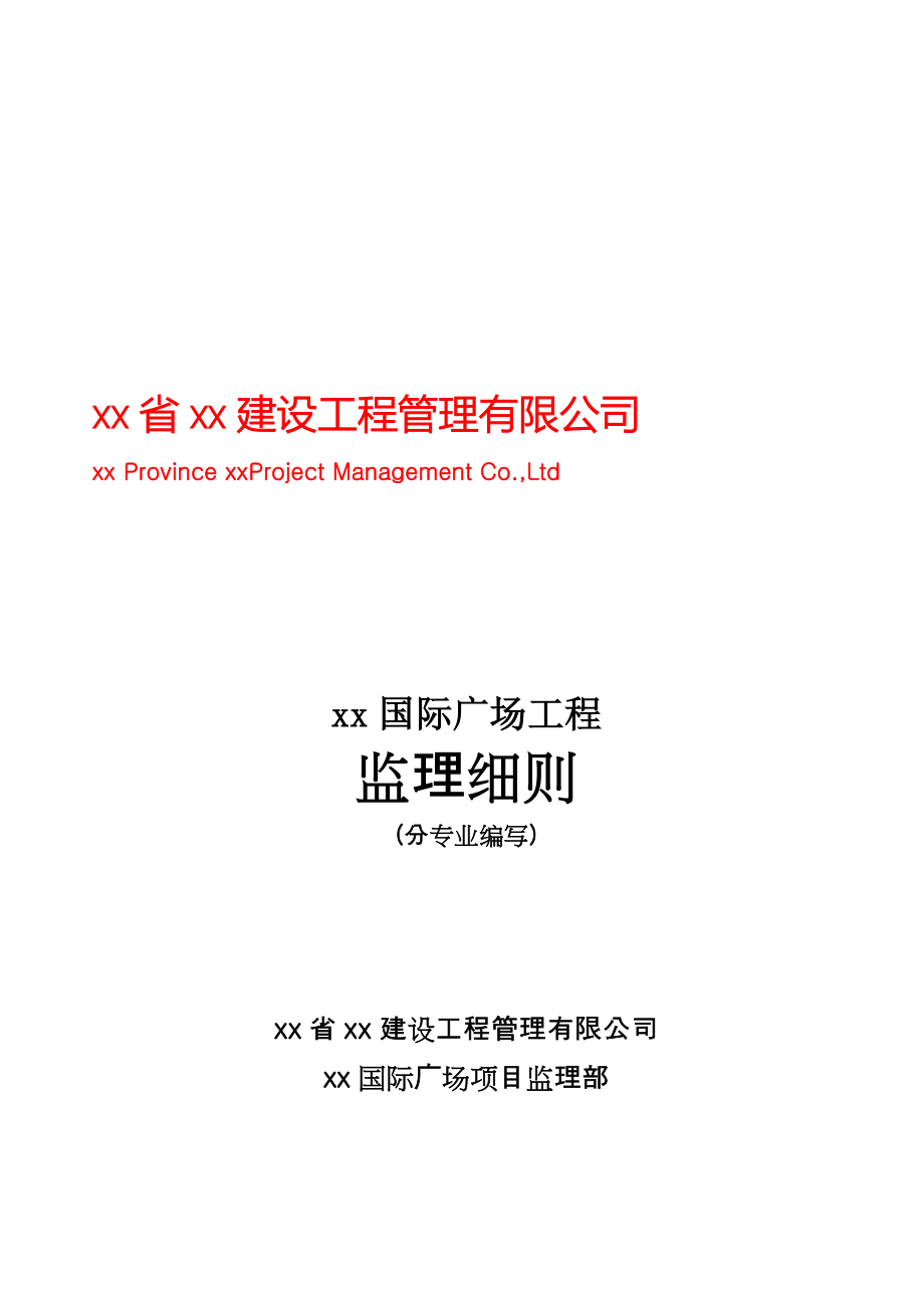 [河南]框剪结构高层住宅工程监理细则(110页-流程图)_doc_第1页