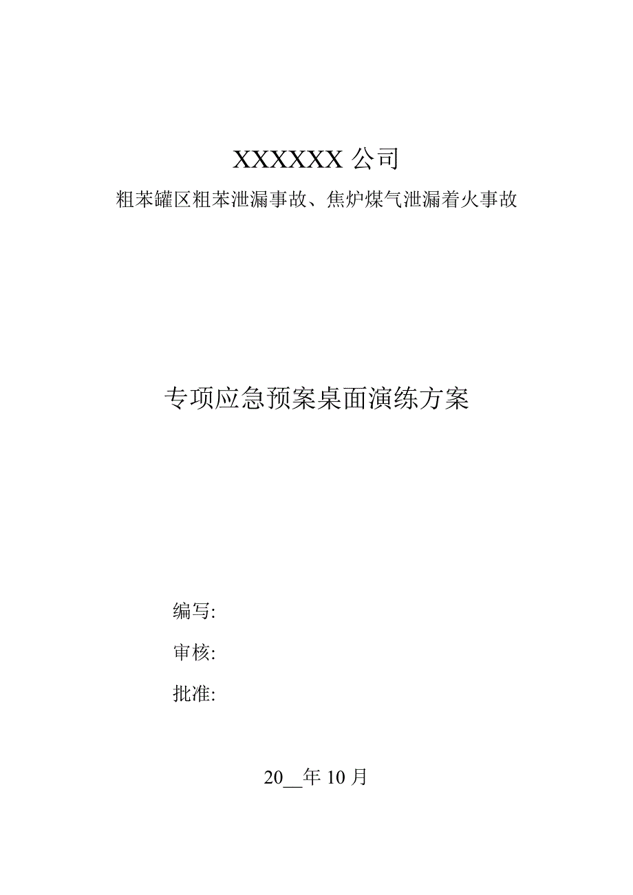 【桌面推演】粗苯泄漏、焦炉煤气应急演练桌面_第1页