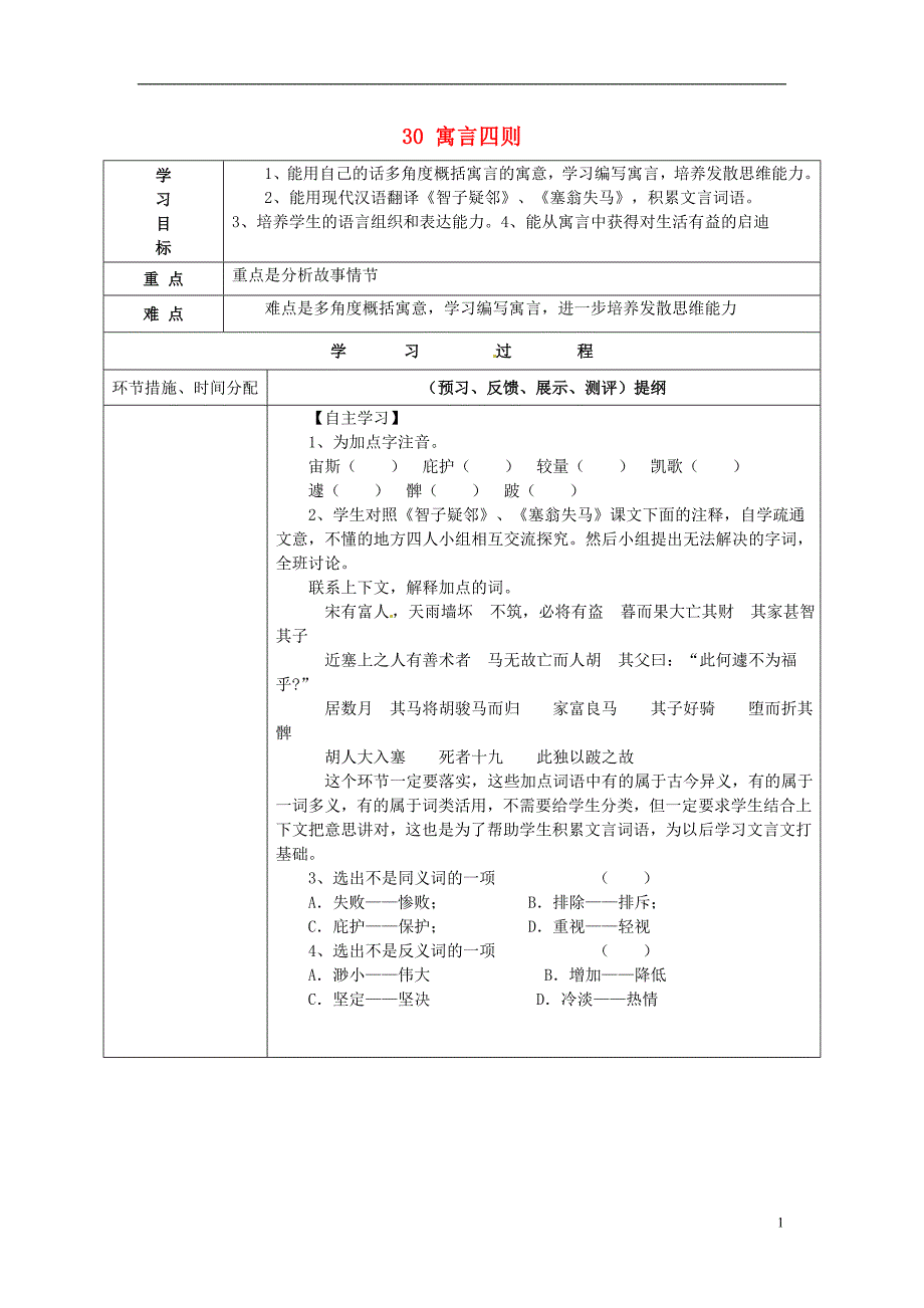 七年级语文上册30寓言四则导学案（无答案）（新版）新人教版_第1页