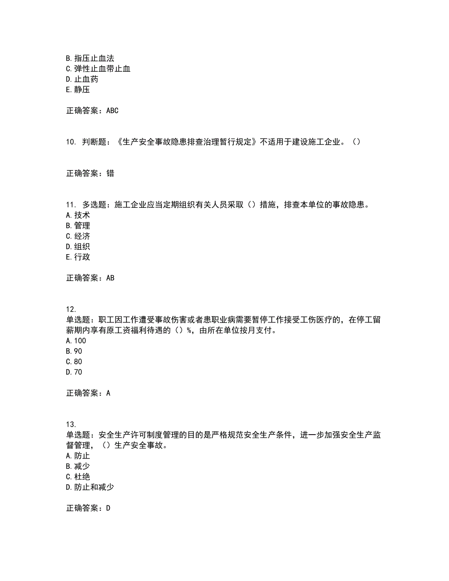 2022年江苏省建筑施工企业主要负责人安全员A证考核题库附答案第64期_第3页