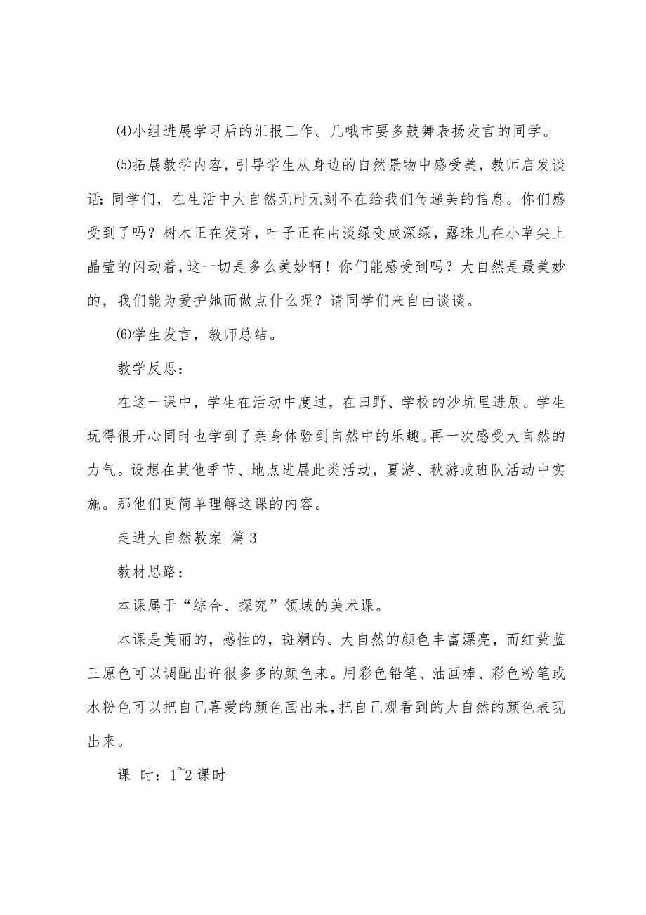 走进大自然教案.docx_第5页