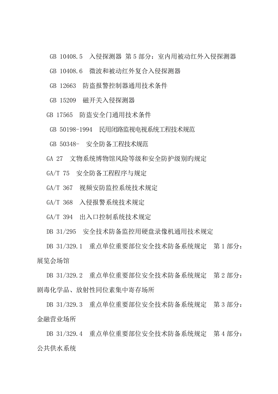 上海重点单位重要部位安全技术防范系统要求第部分学校幼儿园_第2页