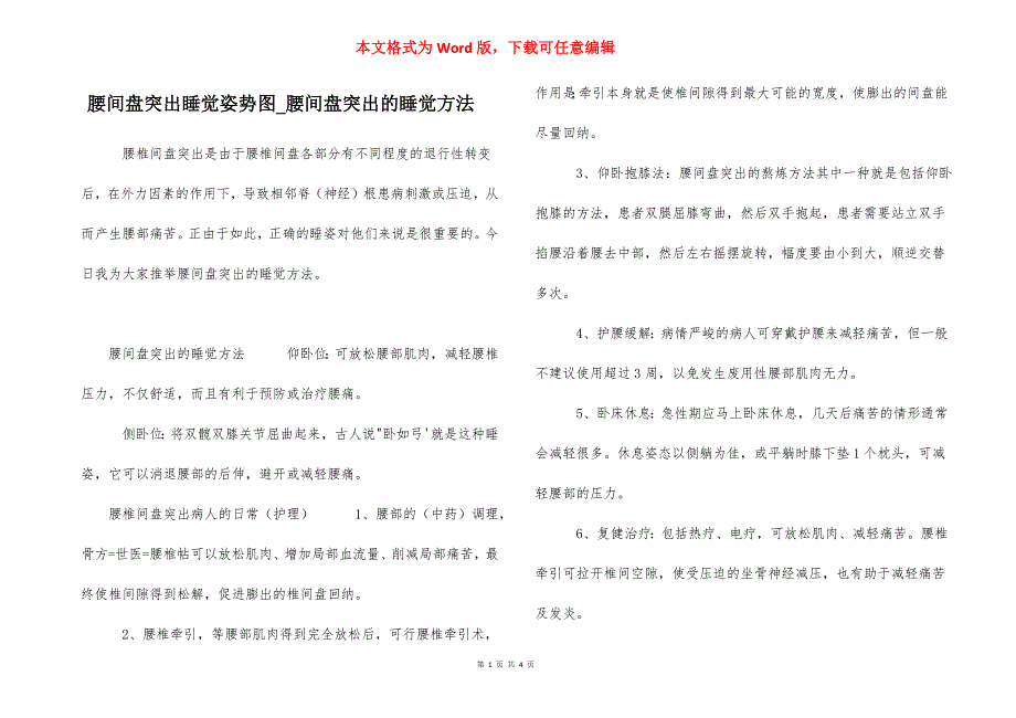 腰间盘突出睡觉姿势图_腰间盘突出的睡觉方法_第1页