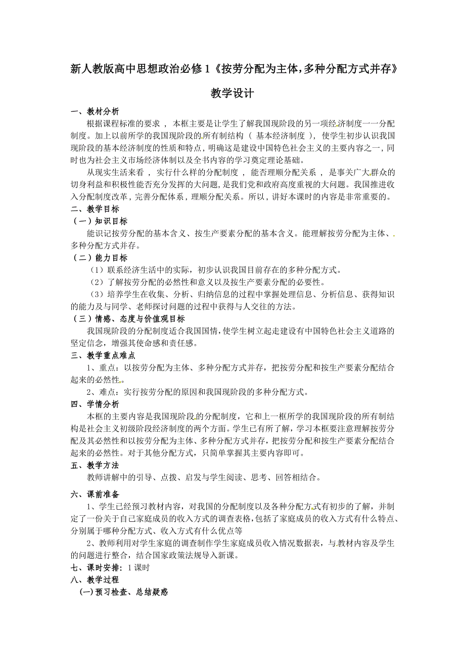 新人教版高中思想政治必修1《按劳分配为主体多种分配方式并存》教学设计_第1页