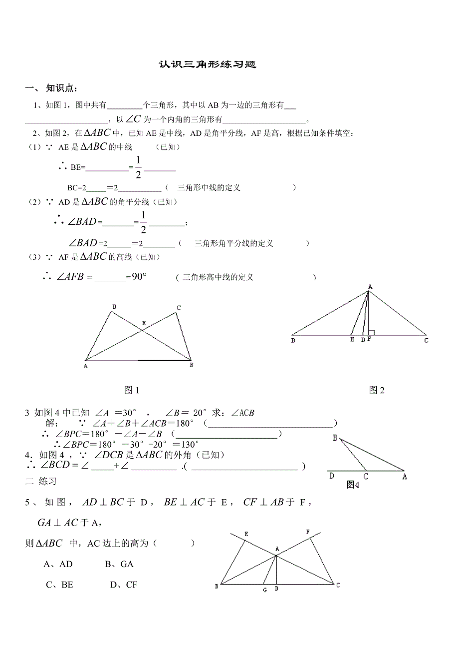 新北师大版认识三角形练习题_第1页