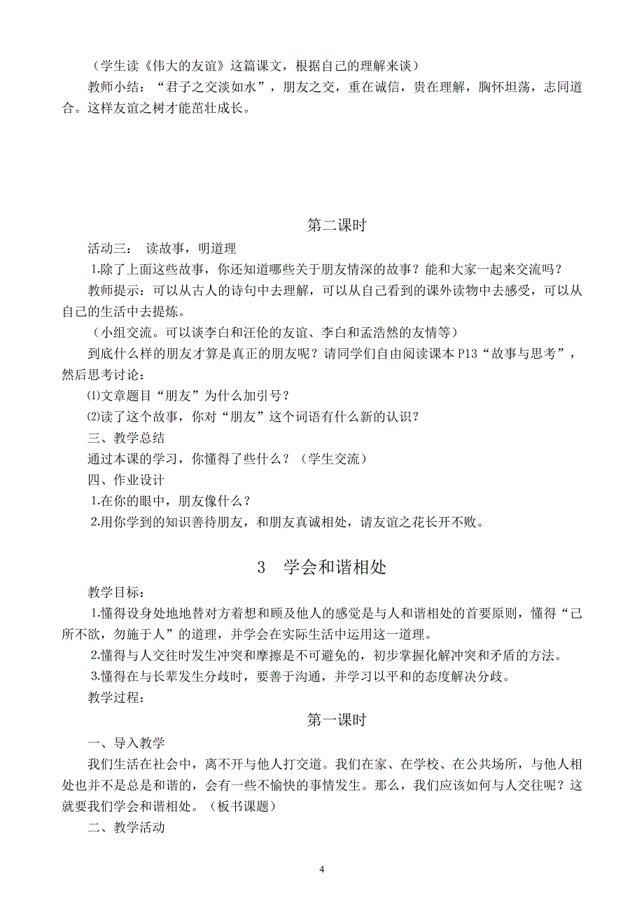 人教版六年级品德与社会下册教案_第4页