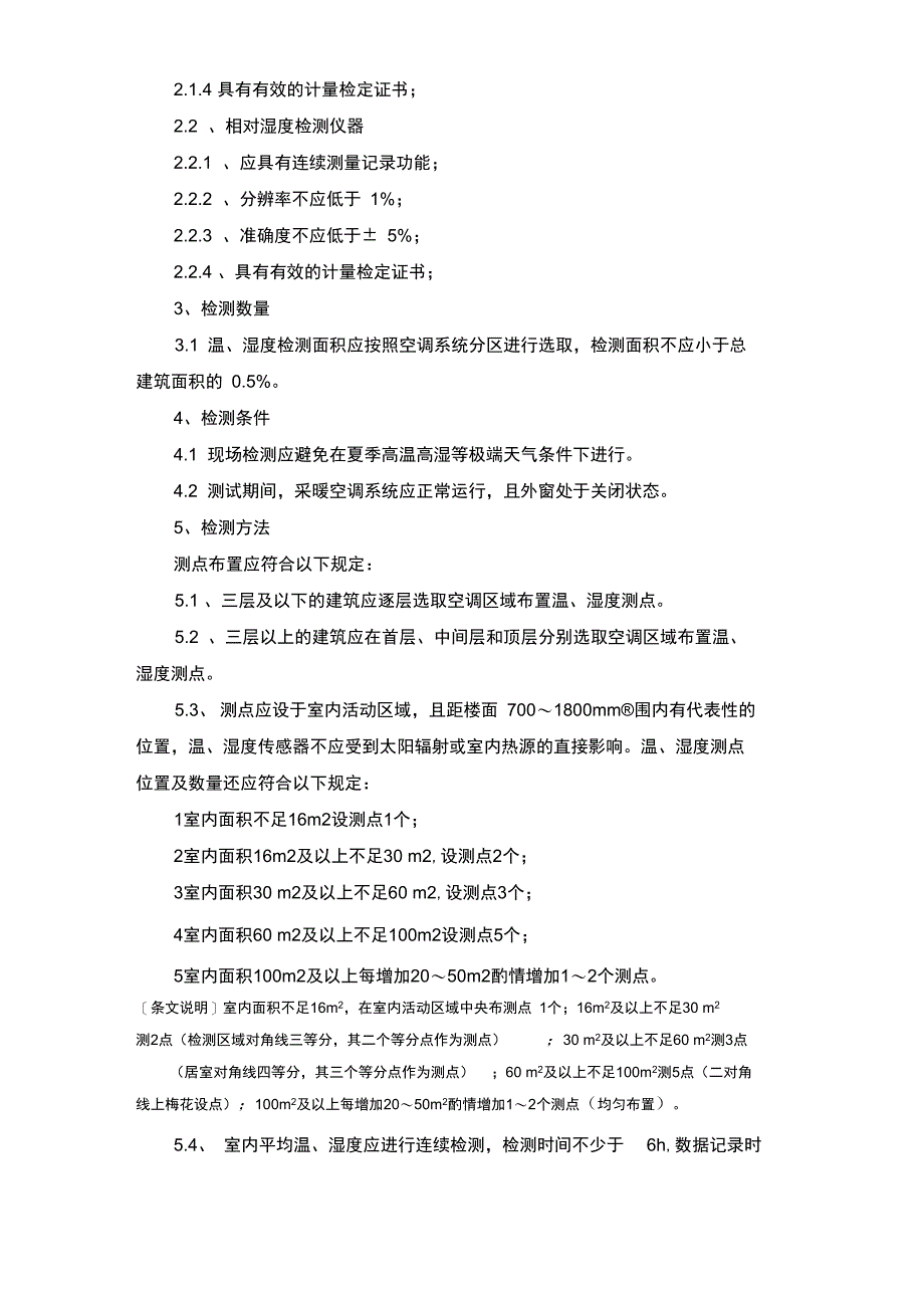 建筑物室内平均温度现场检测和合格判定方法_第2页