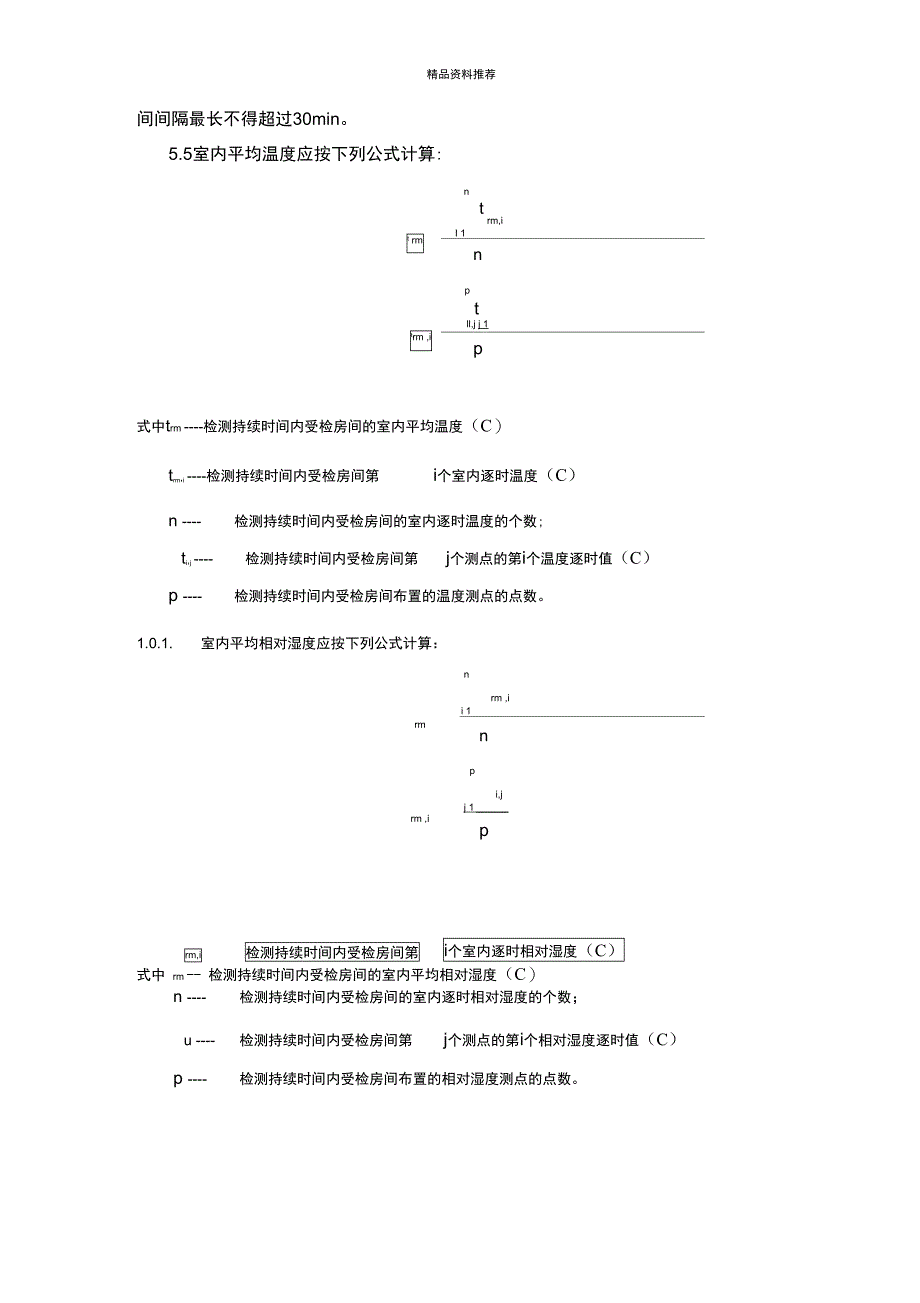 建筑物室内平均温度现场检测和合格判定方法_第3页
