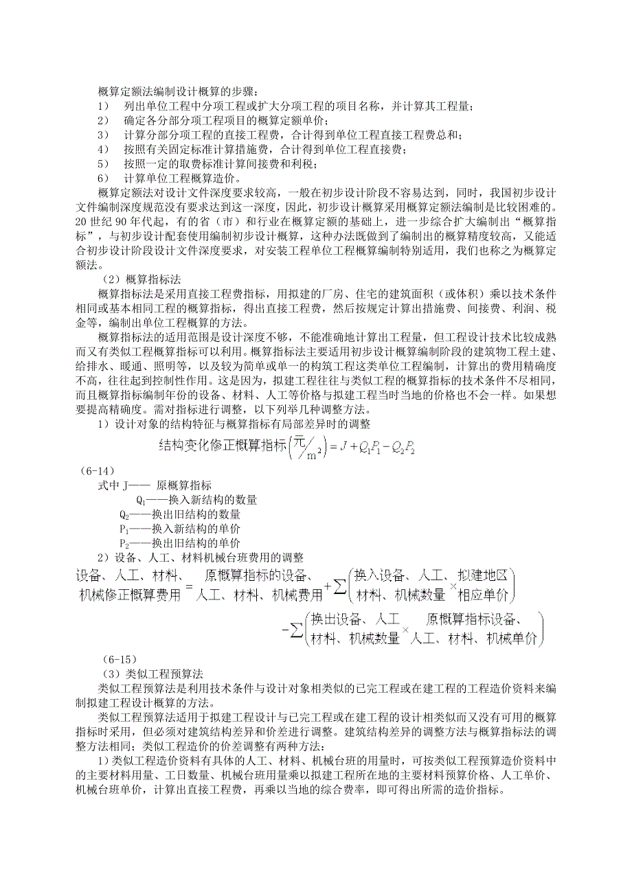 第二节-建设项目设计概算.doc_第3页