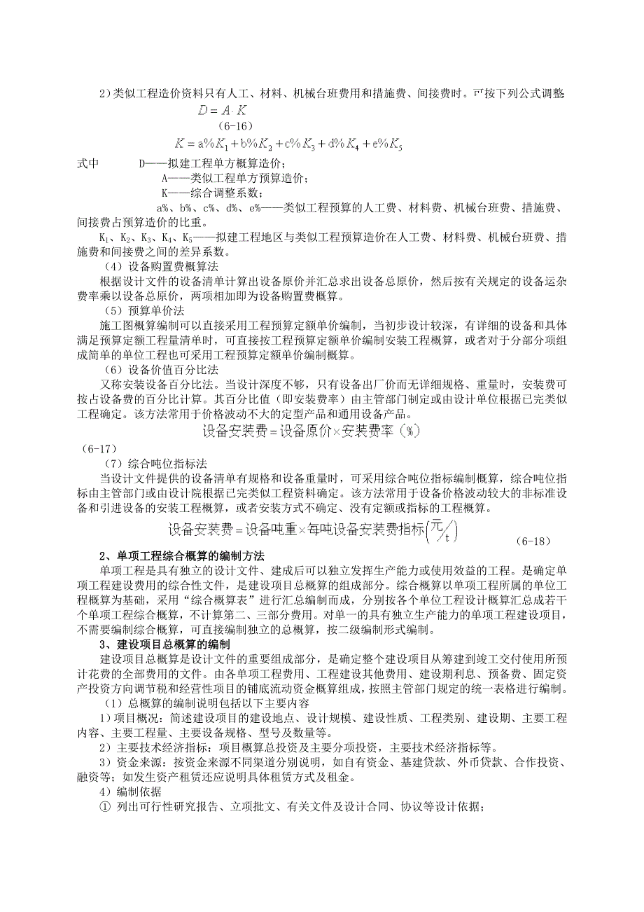 第二节-建设项目设计概算.doc_第4页