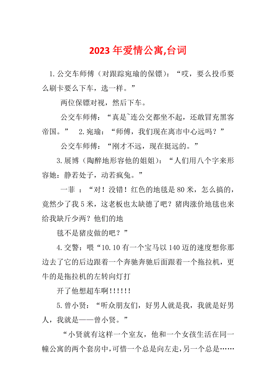 2023年爱情公寓,台词_第1页