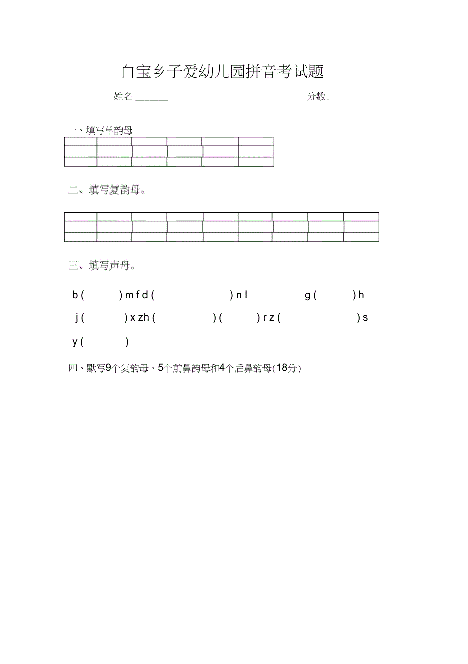 (完整版)子爱幼儿园学前班拼音考试题_第1页