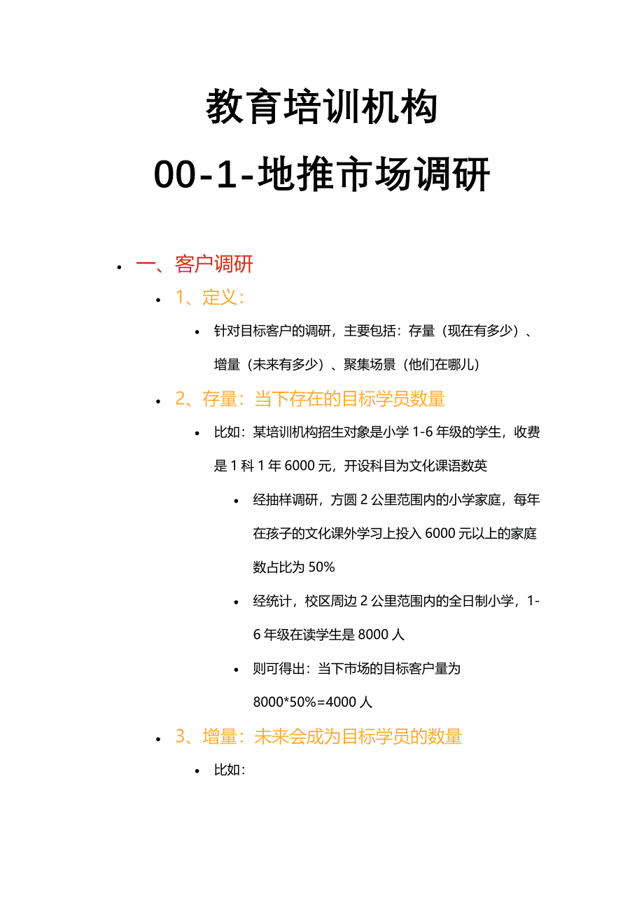 教育培训机构-00-1-地推市场调研_第1页