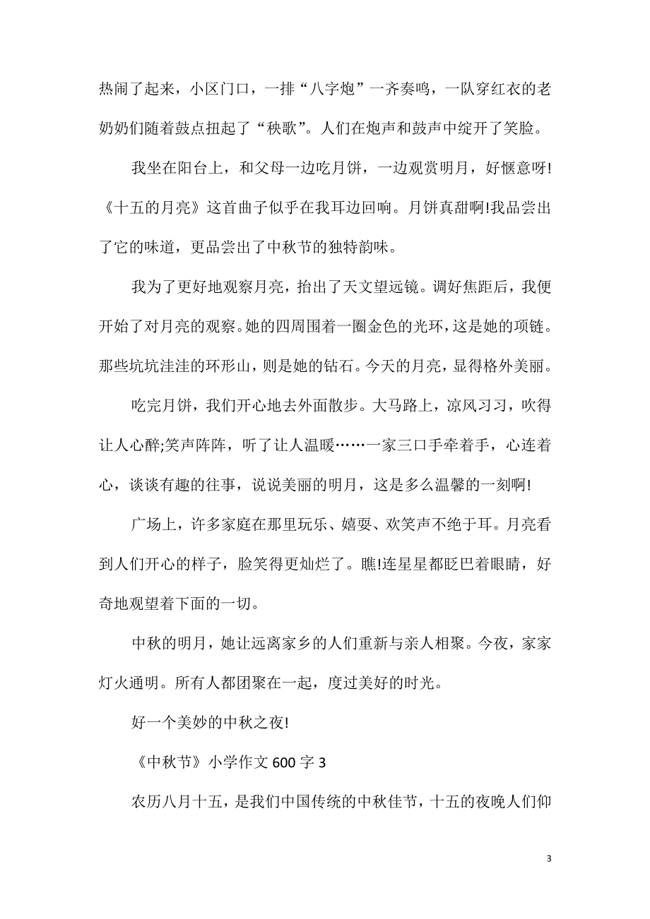 《中秋节》小学作文600字_第3页