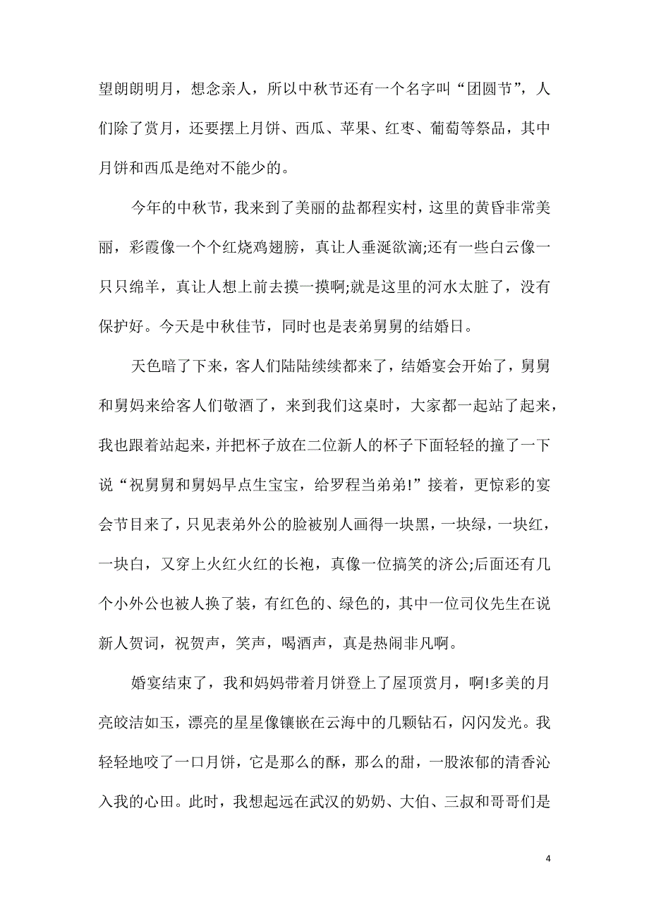 《中秋节》小学作文600字_第4页