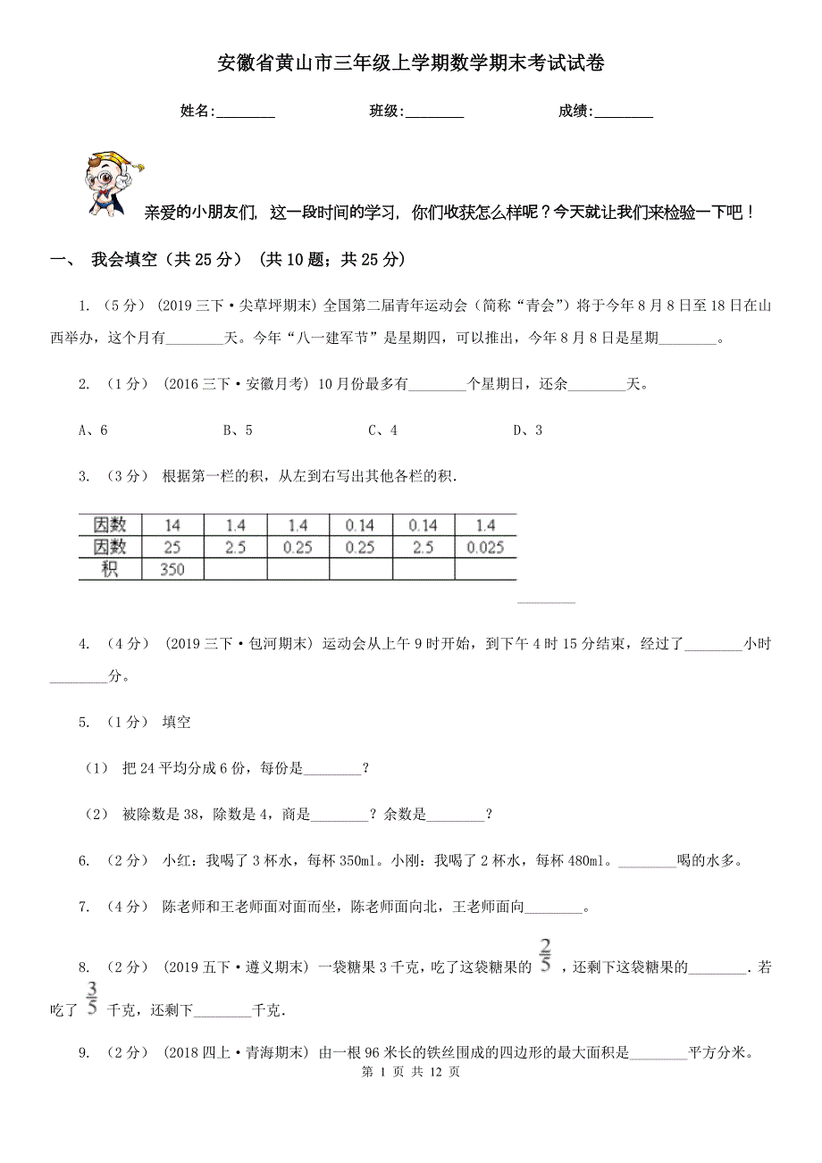 安徽省黄山市三年级上学期数学期末考试试卷_第1页