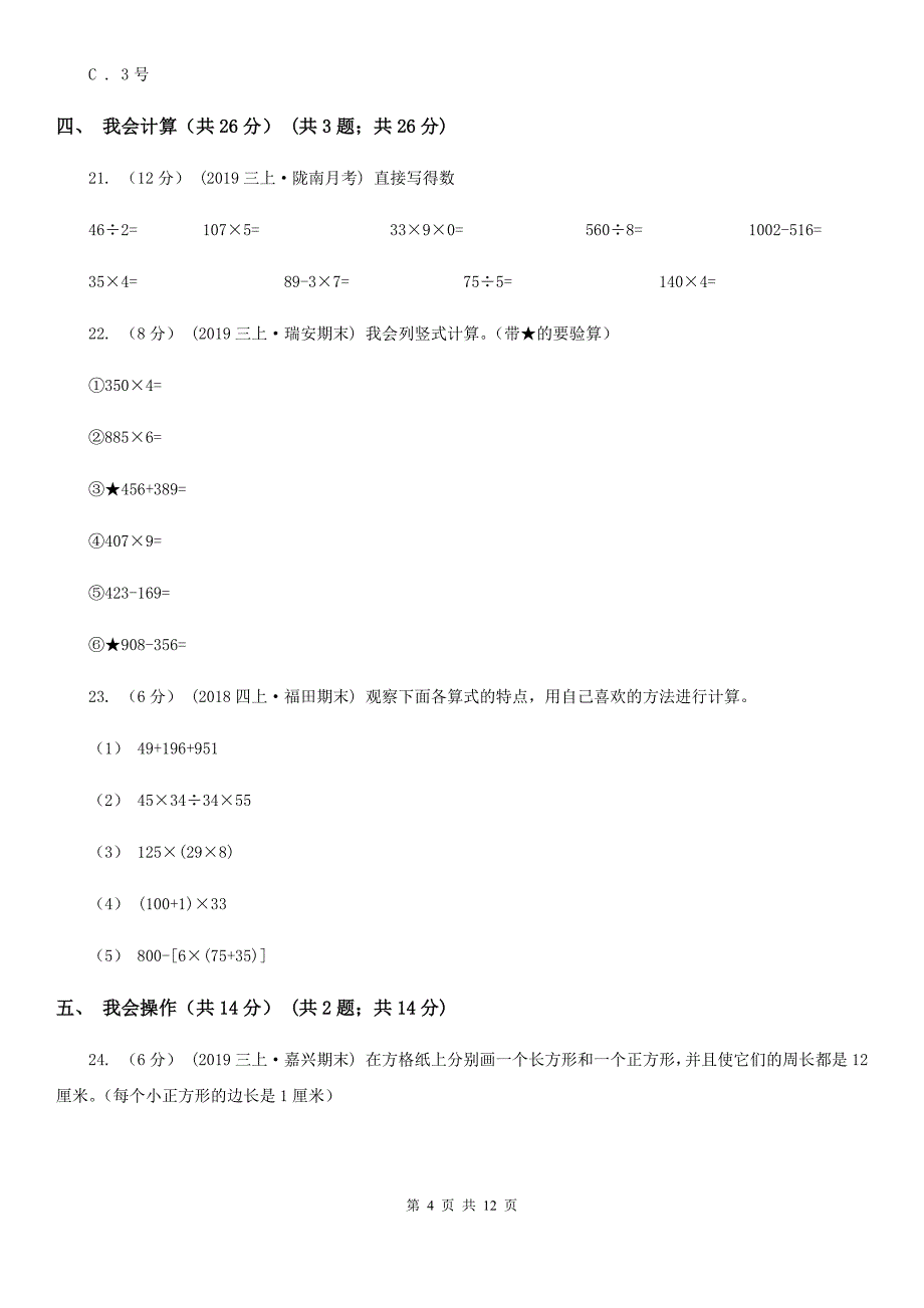 安徽省黄山市三年级上学期数学期末考试试卷_第4页